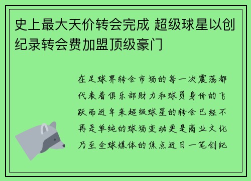 史上最大天价转会完成 超级球星以创纪录转会费加盟顶级豪门