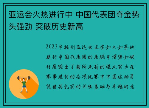 亚运会火热进行中 中国代表团夺金势头强劲 突破历史新高