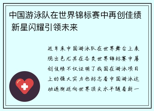 中国游泳队在世界锦标赛中再创佳绩 新星闪耀引领未来