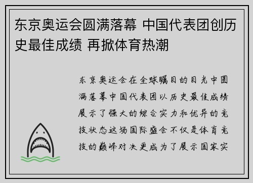 东京奥运会圆满落幕 中国代表团创历史最佳成绩 再掀体育热潮