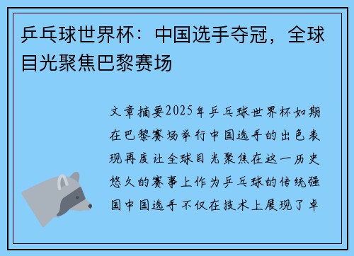 乒乓球世界杯：中国选手夺冠，全球目光聚焦巴黎赛场