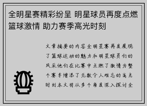 全明星赛精彩纷呈 明星球员再度点燃篮球激情 助力赛季高光时刻