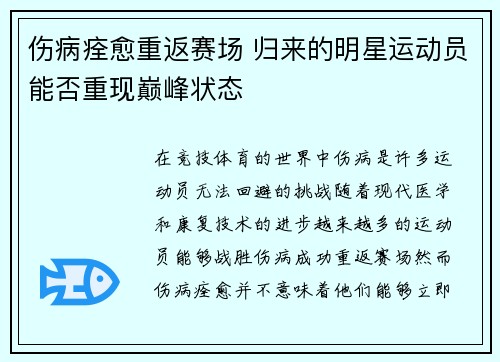伤病痊愈重返赛场 归来的明星运动员能否重现巅峰状态