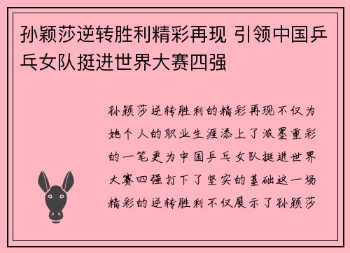 孙颖莎逆转胜利精彩再现 引领中国乒乓女队挺进世界大赛四强