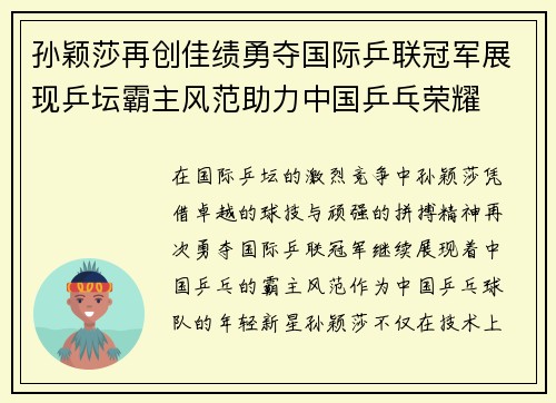 孙颖莎再创佳绩勇夺国际乒联冠军展现乒坛霸主风范助力中国乒乓荣耀