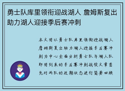 勇士队库里领衔迎战湖人 詹姆斯复出助力湖人迎接季后赛冲刺