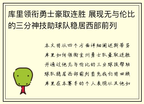 库里领衔勇士豪取连胜 展现无与伦比的三分神技助球队稳居西部前列