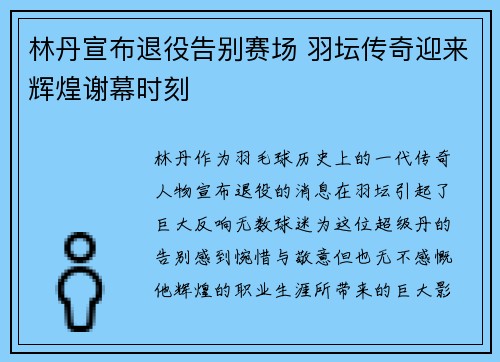 林丹宣布退役告别赛场 羽坛传奇迎来辉煌谢幕时刻