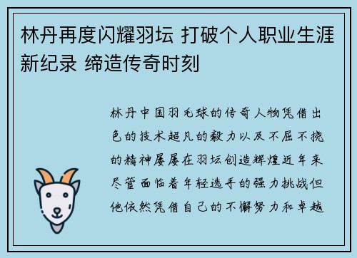 林丹再度闪耀羽坛 打破个人职业生涯新纪录 缔造传奇时刻