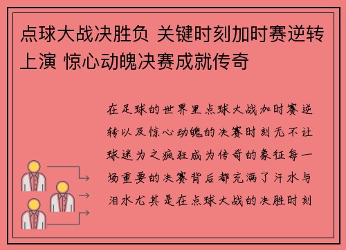 点球大战决胜负 关键时刻加时赛逆转上演 惊心动魄决赛成就传奇