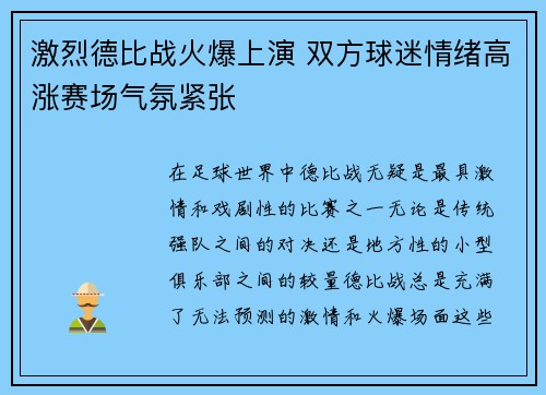 激烈德比战火爆上演 双方球迷情绪高涨赛场气氛紧张
