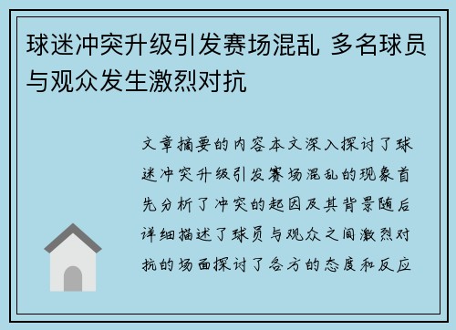 球迷冲突升级引发赛场混乱 多名球员与观众发生激烈对抗