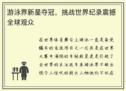 游泳界新星夺冠，挑战世界纪录震撼全球观众