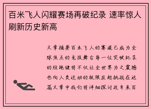 百米飞人闪耀赛场再破纪录 速率惊人刷新历史新高