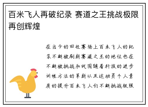 百米飞人再破纪录 赛道之王挑战极限再创辉煌