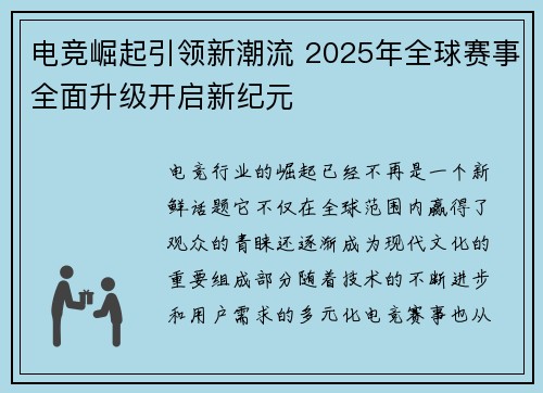 电竞崛起引领新潮流 2025年全球赛事全面升级开启新纪元