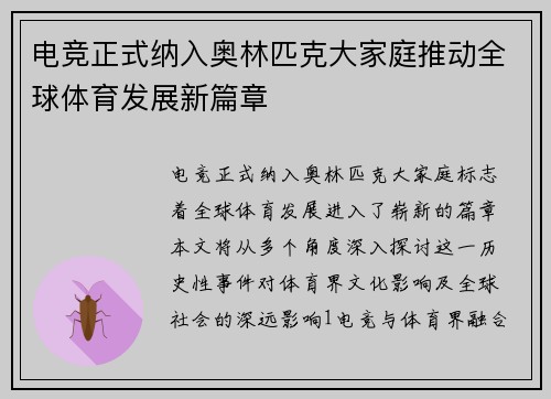 电竞正式纳入奥林匹克大家庭推动全球体育发展新篇章