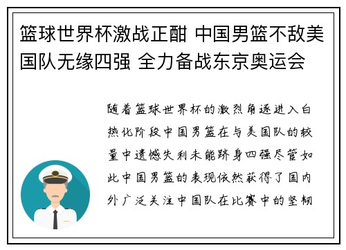 篮球世界杯激战正酣 中国男篮不敌美国队无缘四强 全力备战东京奥运会