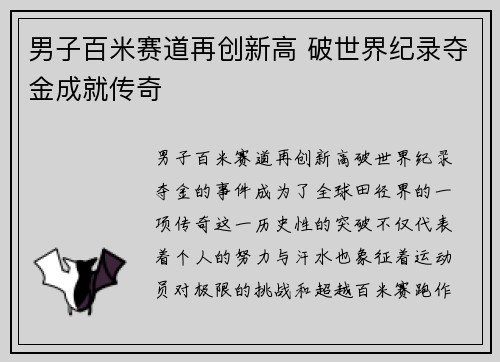男子百米赛道再创新高 破世界纪录夺金成就传奇