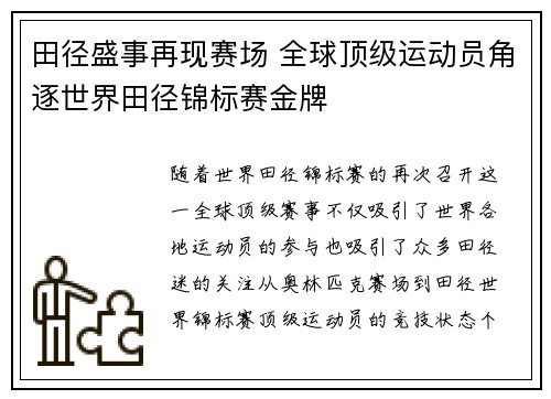 田径盛事再现赛场 全球顶级运动员角逐世界田径锦标赛金牌