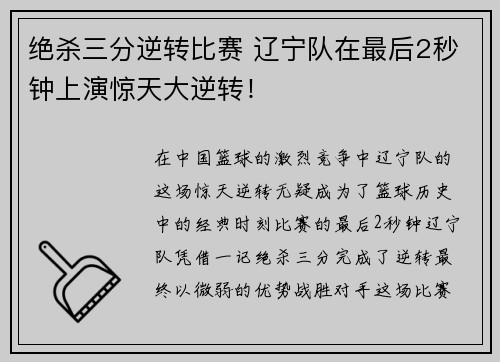 绝杀三分逆转比赛 辽宁队在最后2秒钟上演惊天大逆转！