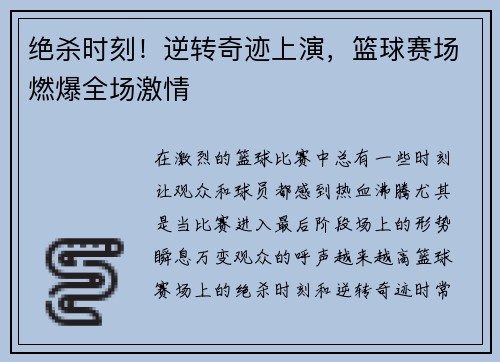 绝杀时刻！逆转奇迹上演，篮球赛场燃爆全场激情