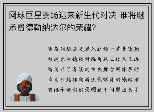 网球巨星赛场迎来新生代对决 谁将继承费德勒纳达尔的荣耀？