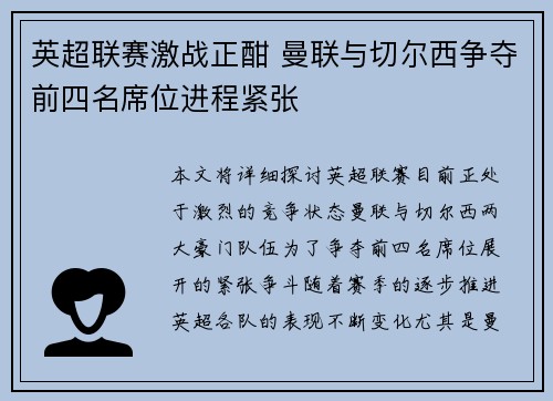 英超联赛激战正酣 曼联与切尔西争夺前四名席位进程紧张