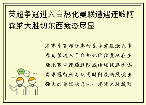 英超争冠进入白热化曼联遭遇连败阿森纳大胜切尔西疲态尽显