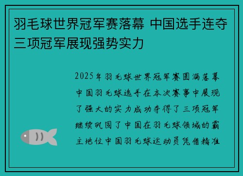 羽毛球世界冠军赛落幕 中国选手连夺三项冠军展现强势实力