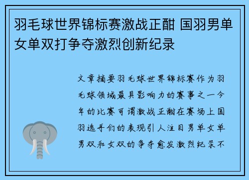 羽毛球世界锦标赛激战正酣 国羽男单女单双打争夺激烈创新纪录
