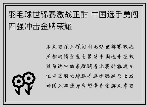 羽毛球世锦赛激战正酣 中国选手勇闯四强冲击金牌荣耀