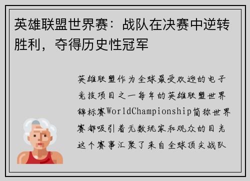 英雄联盟世界赛：战队在决赛中逆转胜利，夺得历史性冠军
