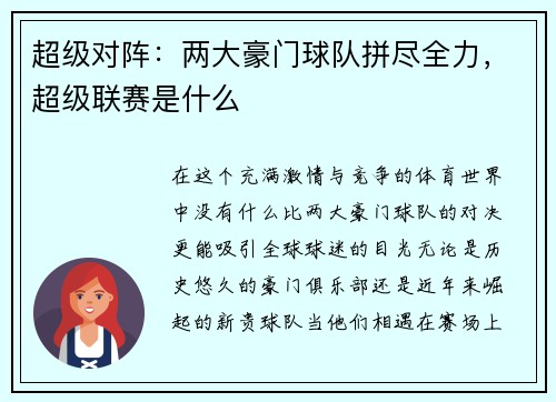 超级对阵：两大豪门球队拼尽全力，超级联赛是什么