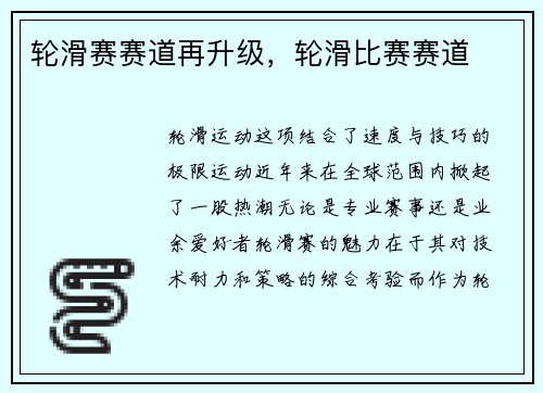 轮滑赛赛道再升级，轮滑比赛赛道