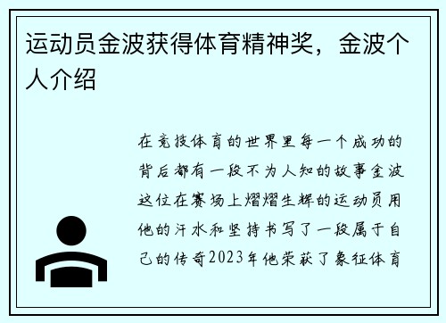 运动员金波获得体育精神奖，金波个人介绍