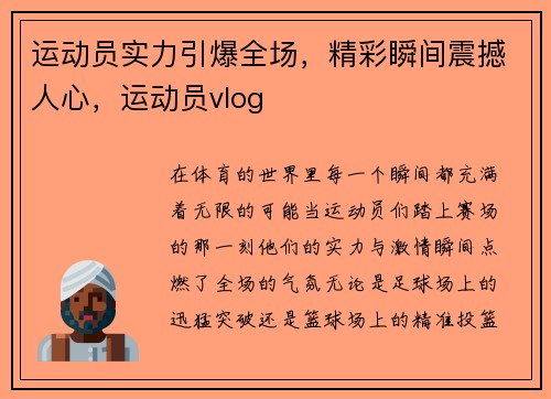 运动员实力引爆全场，精彩瞬间震撼人心，运动员vlog