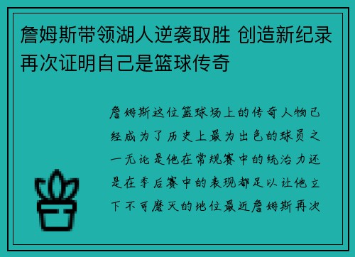 詹姆斯带领湖人逆袭取胜 创造新纪录再次证明自己是篮球传奇