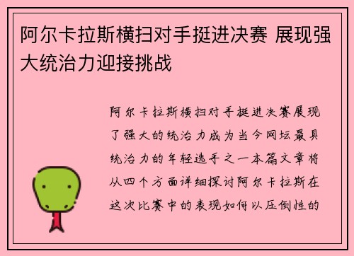 阿尔卡拉斯横扫对手挺进决赛 展现强大统治力迎接挑战