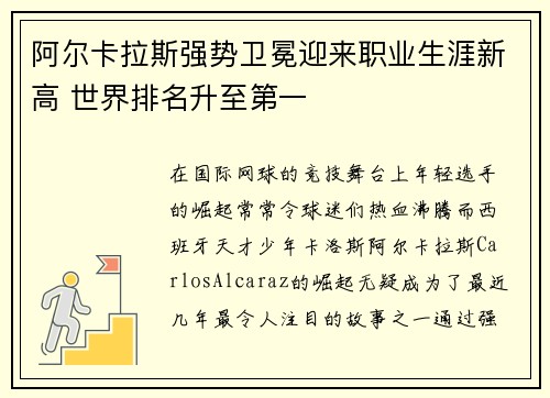 阿尔卡拉斯强势卫冕迎来职业生涯新高 世界排名升至第一