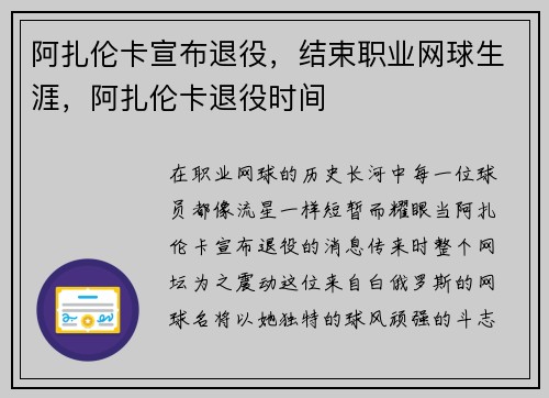 阿扎伦卡宣布退役，结束职业网球生涯，阿扎伦卡退役时间