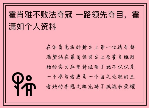 霍肖雅不败法夺冠 一路领先夺目，霍潇如个人资料