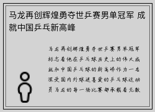 马龙再创辉煌勇夺世乒赛男单冠军 成就中国乒乓新高峰