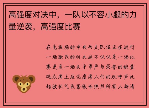 高强度对决中，一队以不容小觑的力量逆袭，高强度比赛