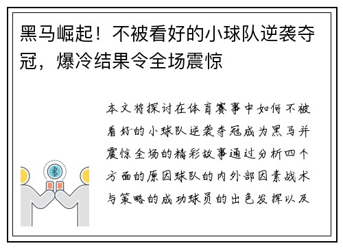 黑马崛起！不被看好的小球队逆袭夺冠，爆冷结果令全场震惊