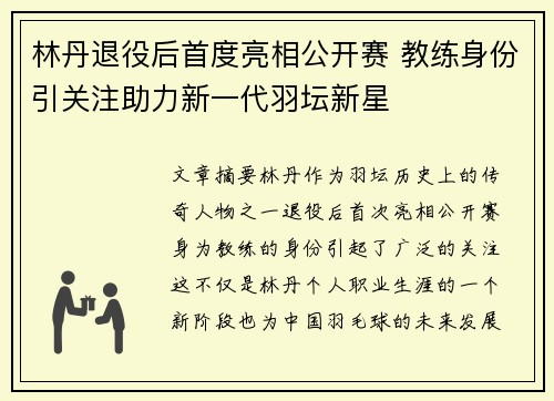 林丹退役后首度亮相公开赛 教练身份引关注助力新一代羽坛新星