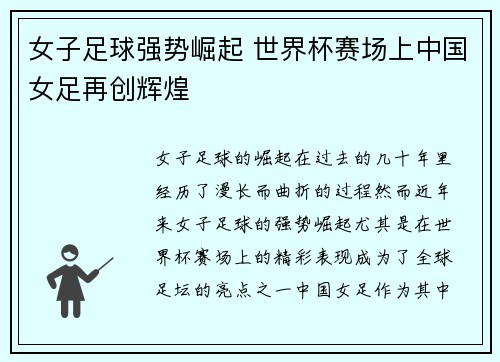 女子足球强势崛起 世界杯赛场上中国女足再创辉煌