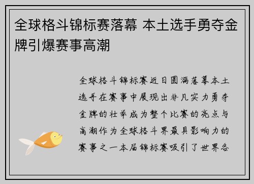 全球格斗锦标赛落幕 本土选手勇夺金牌引爆赛事高潮