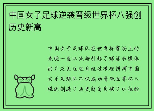 中国女子足球逆袭晋级世界杯八强创历史新高