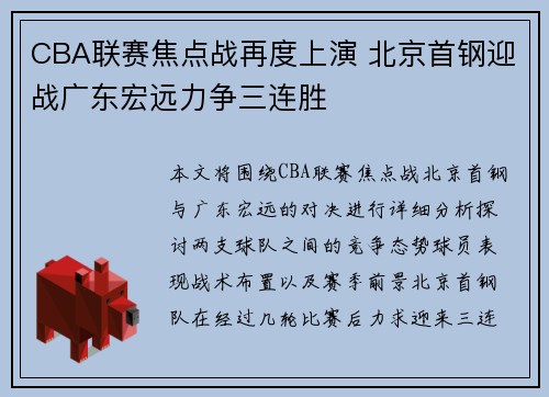 CBA联赛焦点战再度上演 北京首钢迎战广东宏远力争三连胜